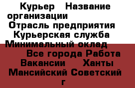 Курьер › Название организации ­ GoldTelecom › Отрасль предприятия ­ Курьерская служба › Минимальный оклад ­ 40 000 - Все города Работа » Вакансии   . Ханты-Мансийский,Советский г.